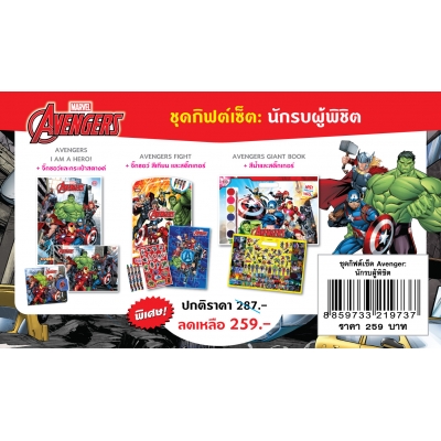ชุดกิฟต์เซ็ต AVENGERS นักรบผู้พิชิต
